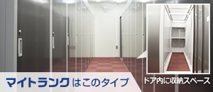 屋内型レンタル収納スペース