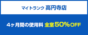 マイトランク 高円寺店 4ヶ月間の使用料全室50％OFF